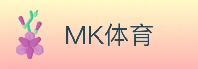 MK体育 logo